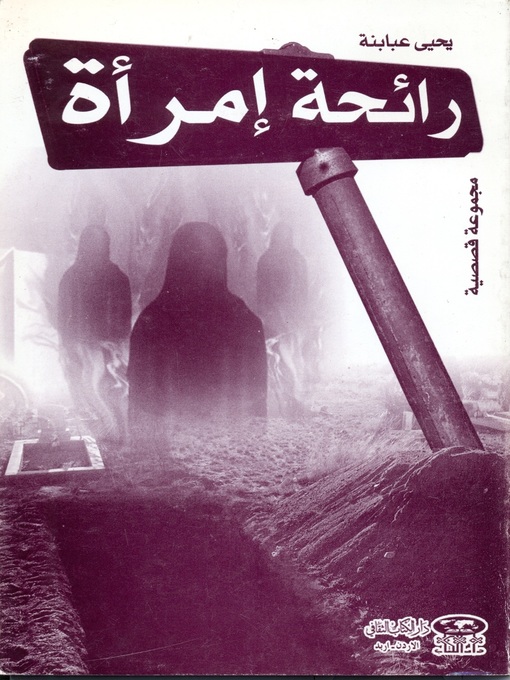 Title details for رائحة امرأة : قصص by يحيى عبابنة - Available